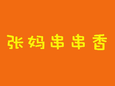 张妈串串香加盟