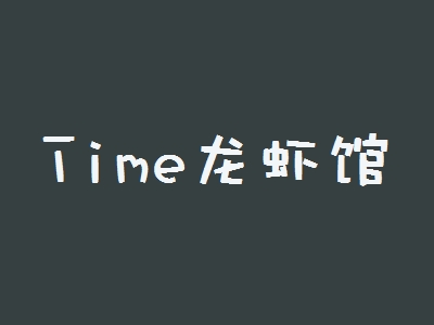 Time龙虾馆加盟