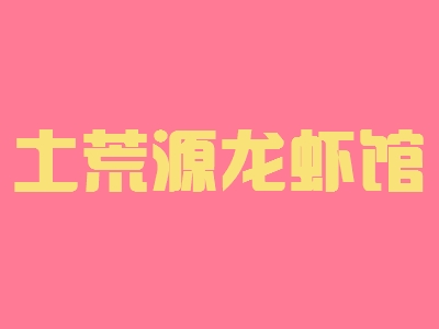 土荒源龙虾馆加盟