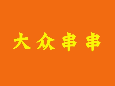 大众串串加盟