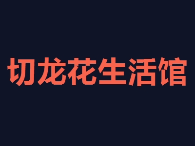 切龙花生活馆加盟