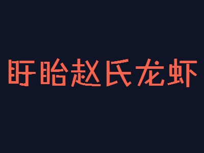 盱眙赵氏龙虾加盟