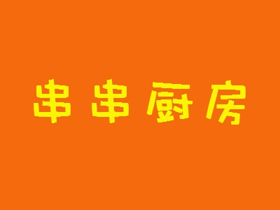 串串厨房加盟