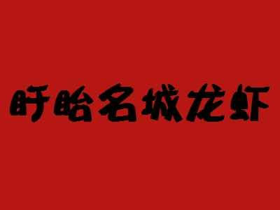 盱眙名城龙虾加盟