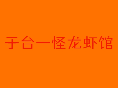 于台一怪龙虾馆加盟