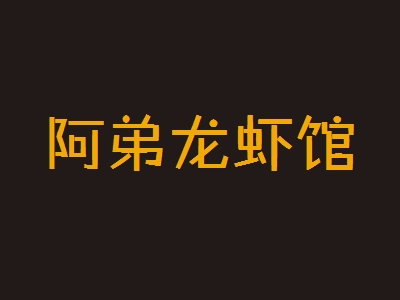 阿弟龙虾馆加盟