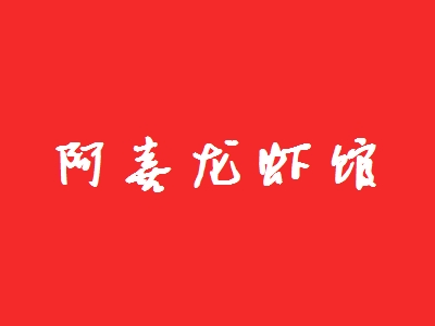 阿喜龙虾馆加盟