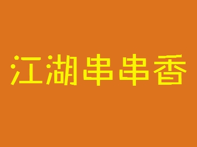 江湖串串香加盟
