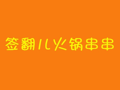 签翻儿火锅串串加盟
