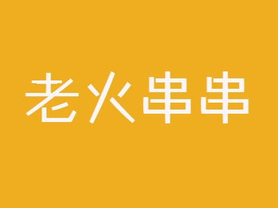 老火串串加盟