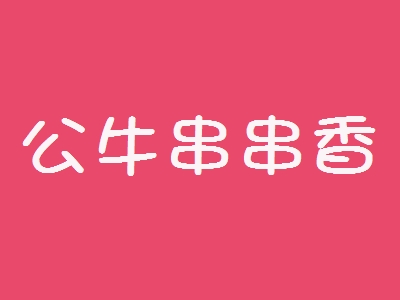 公牛串串香加盟