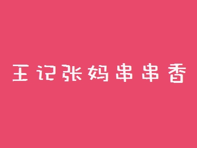 王记张妈串串香加盟