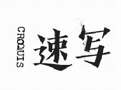 速写男装加盟