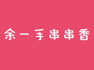 余一手串串香加盟