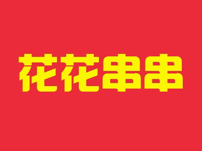 花花串串加盟