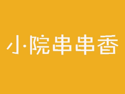 小院串串香加盟