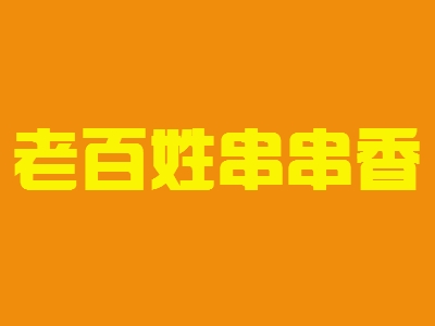 老百姓串串香加盟