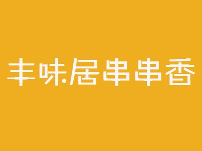 丰味居串串香加盟