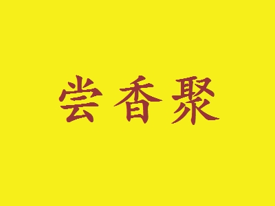 尝香聚加盟