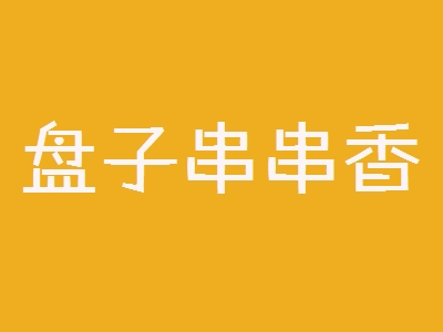 盘子串串香加盟