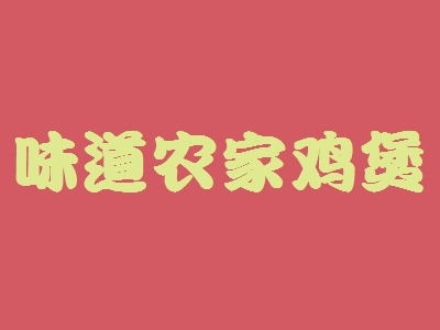 味道农家鸡煲王加盟
