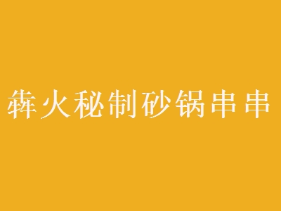 犇火秘制砂锅串串加盟