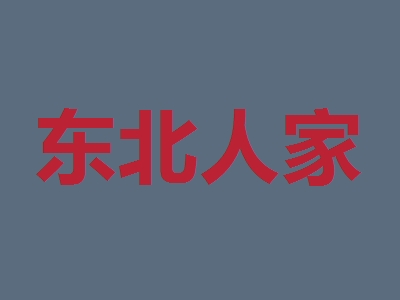 东北人家加盟