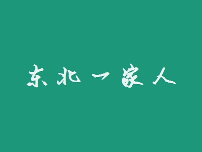 东北一家人加盟