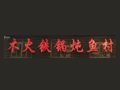 木火铁锅炖鱼村加盟