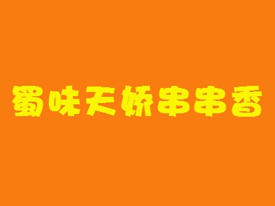 蜀味天娇串串香加盟