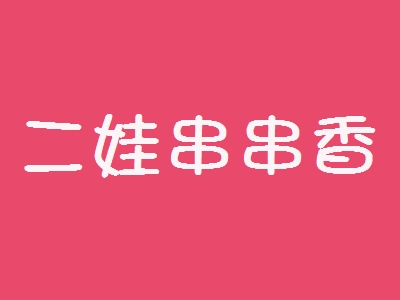 二娃串串香加盟