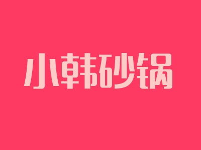 小韩砂锅加盟