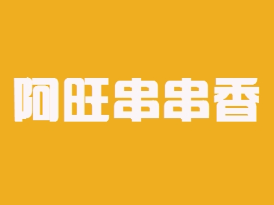 阿旺串串香加盟