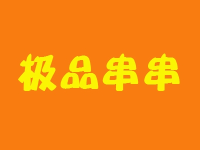 极品串串加盟