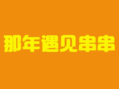 那年遇见串串加盟