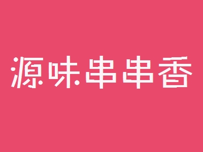 源味串串香加盟