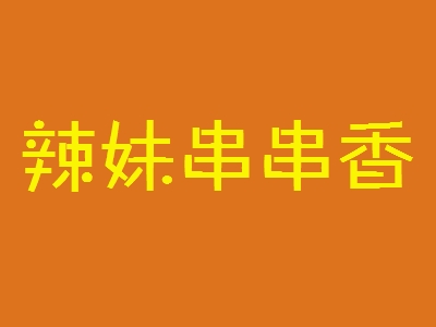 辣妹串串香加盟