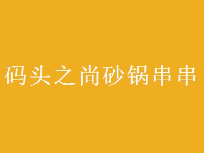 码头之尚砂锅串串加盟