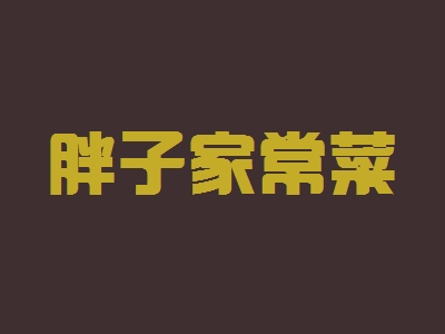 胖子家常菜加盟