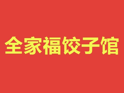 全家福饺子馆加盟