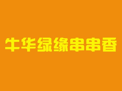 牛华绿缘串串香加盟
