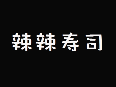 辣辣寿司加盟