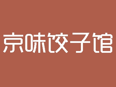 京味饺子馆加盟