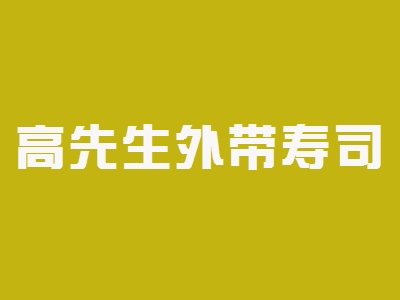 高先生外带寿司加盟
