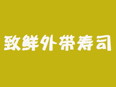 致鲜外带寿司加盟