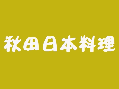 秋田日本料理加盟
