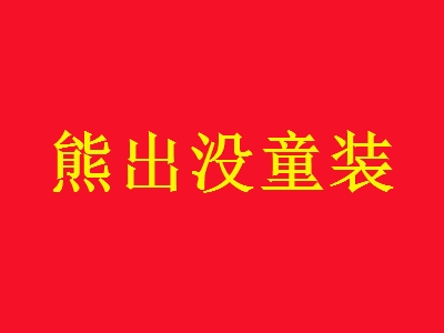 熊出没童装加盟
