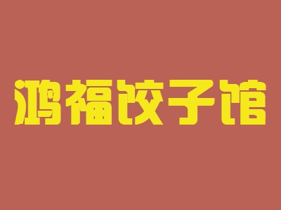 鸿福饺子馆加盟
