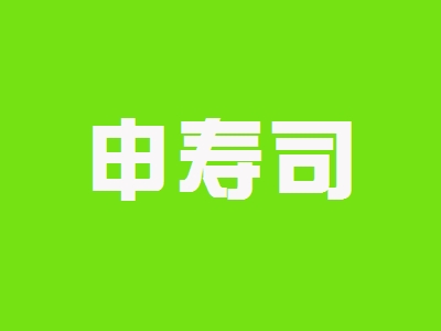 申寿司加盟
