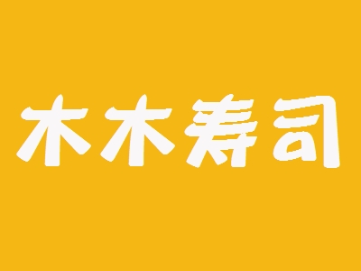 木木寿司加盟